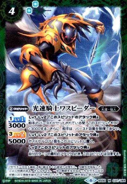画像1: 光速騎士ワスピーダー(M)(BS50-031) (1)