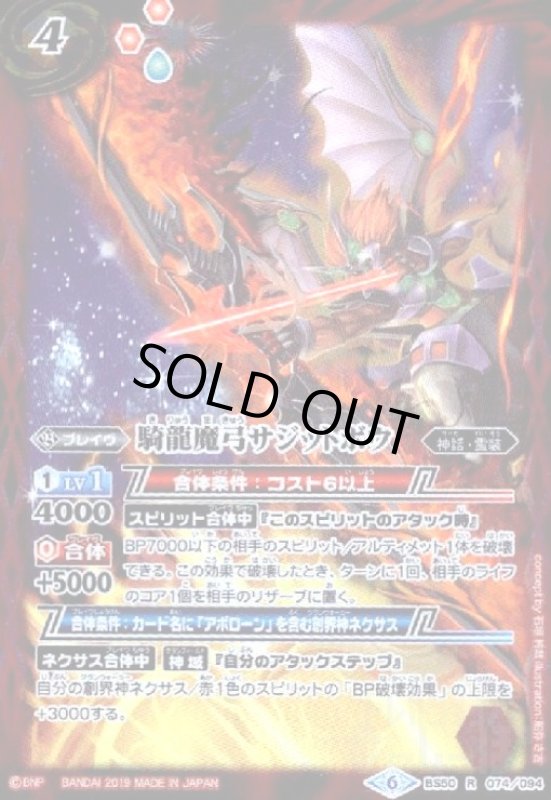 画像1: 騎龍魔弓サジットボウ(R)(BS50-074) (1)