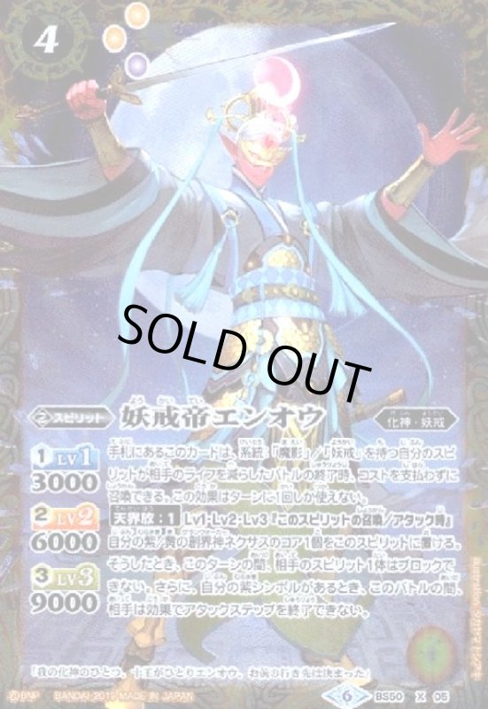 画像1: 妖戒帝エンオウ(X)(BS50-X05) (1)