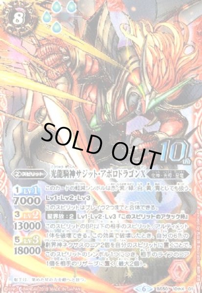 画像1: 光龍騎神サジットアポロドラゴンX(10thX)(BS50-10thX01) (1)