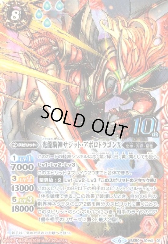 画像1: 光龍騎神サジットアポロドラゴンX(10thX)(BS50-10thX01) (1)