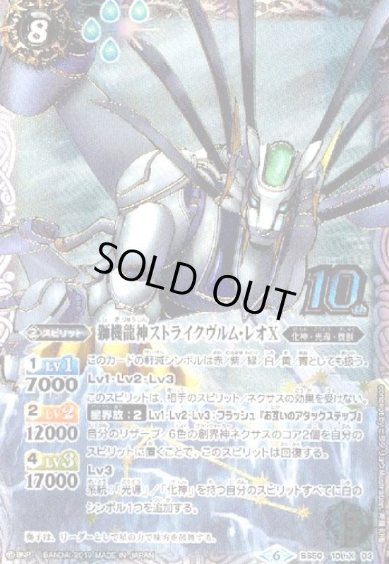 画像1: 獅機龍神ストライクヴルムレオX(10thX)(BS50-10thX03) (1)