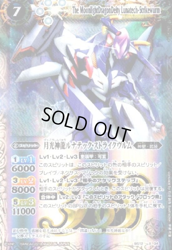 画像1: 月光神龍ルナテックストライクヴルム(X)(BS12-X04)(テキスト内BSロゴ) (1)