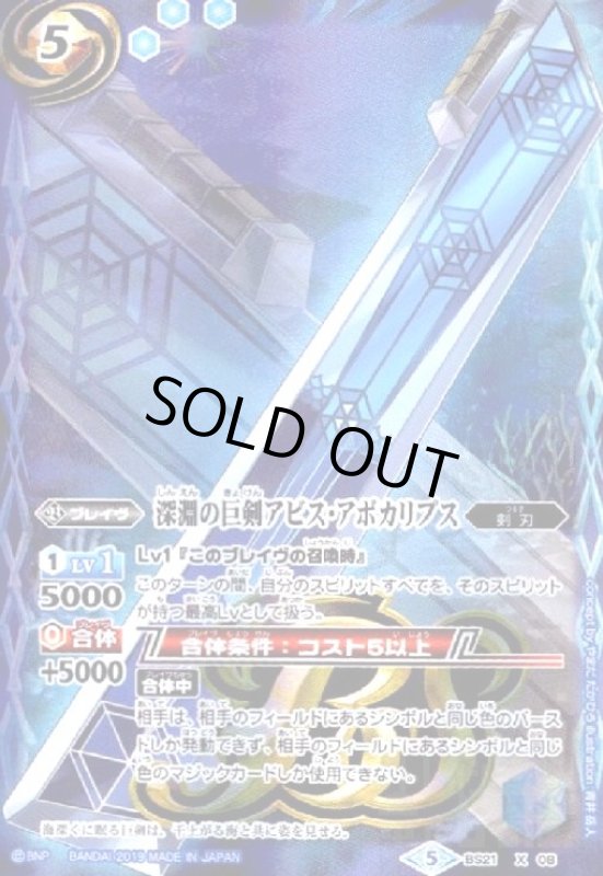 画像1: 深淵の巨剣アビスアポカリプス(X)(BS21-X08)(テキスト内BSロゴ) (1)