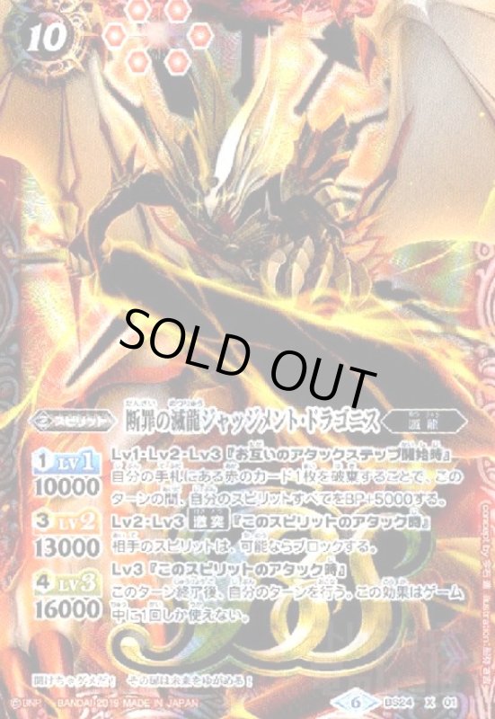 画像1: 断罪の滅龍ジャッジメントドラゴニス(X)(BS24-X01)(テキスト内BSロゴ) (1)