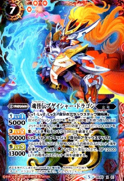 画像1: 魂皆伝ブゲイシャードラゴン(X)(BS35-X01)(テキスト内BSロゴ) (1)