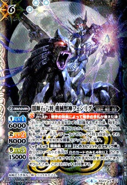画像1: 闇輝石六将機械獣神フェンリグ(X)(BS43-X04)(テキスト内BSロゴ) (1)
