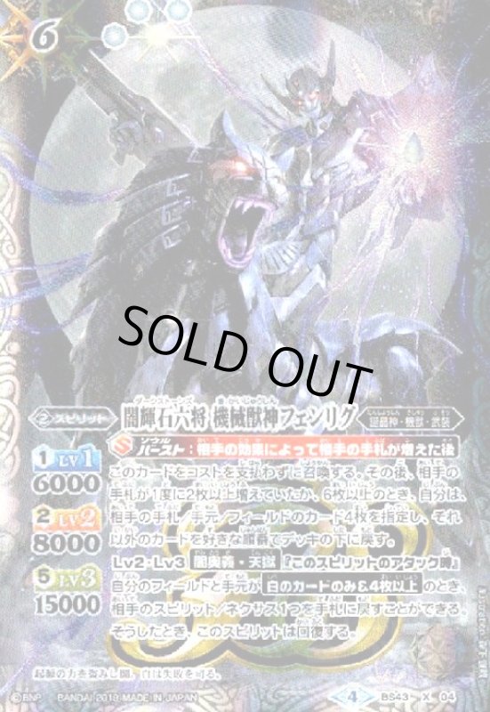 画像1: 闇輝石六将機械獣神フェンリグ(X)(BS43-X04)(テキスト内BSロゴ) (1)