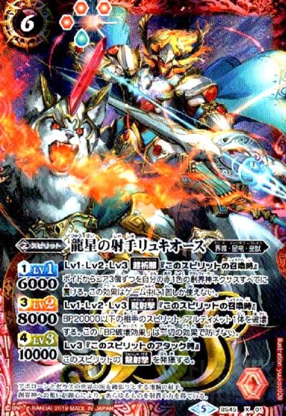 画像1: 龍星の射手リュキオース(X)(BS45-X01)(テキスト内BSロゴ) (1)