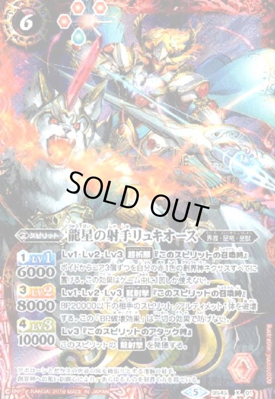 画像1: 龍星の射手リュキオース(X)(BS45-X01)(テキスト内BSロゴ) (1)
