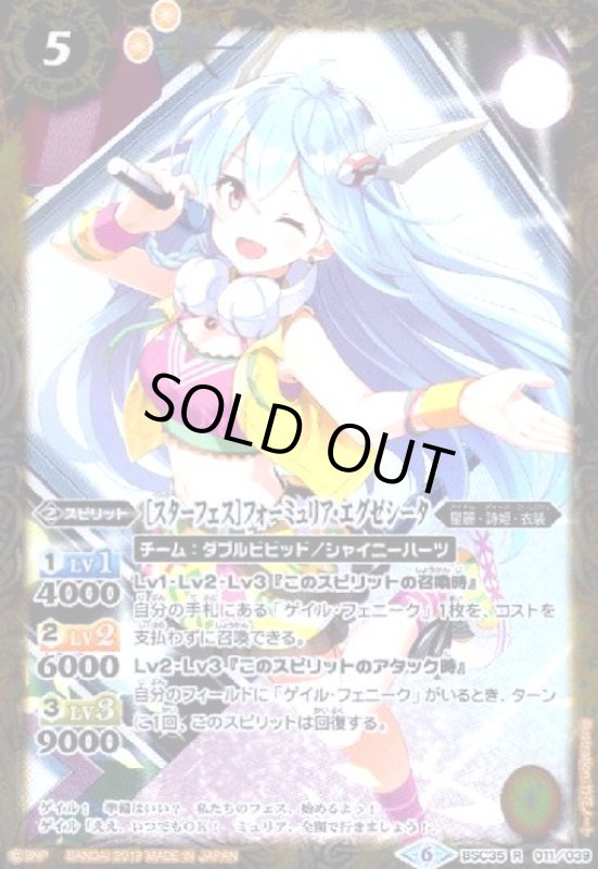 画像1: [スターフェス]フォーミュリアエグゼシータ(R)(BSC35-011)(テキスト黒) (1)