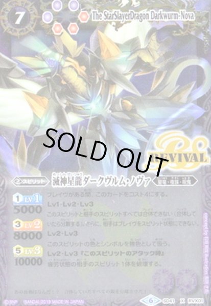 画像1: 滅神星龍ダークヴルムノヴァ(X)(SD41-RVX01)(REVIVAL) (1)
