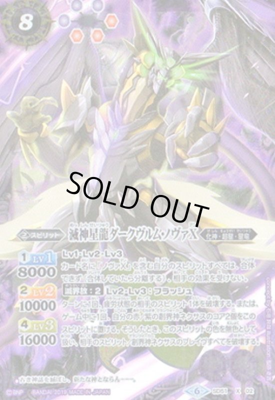 画像1: 滅神星龍ダークヴルムノヴァX(X)(SD51-X02) (1)