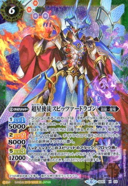 画像1: 超星使徒スピッツァードラゴン(X)(SD51-X03) (1)