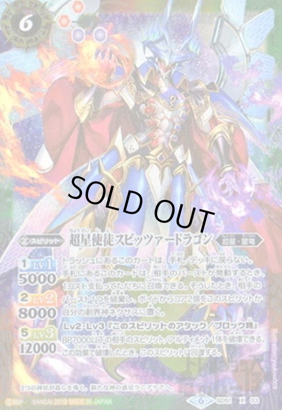 画像1: 超星使徒スピッツァードラゴン(X)(SD51-X03) (1)