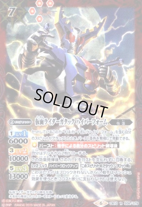 画像1: 仮面ライダーガタックハイパーフォーム(R)(CB10-009) (1)