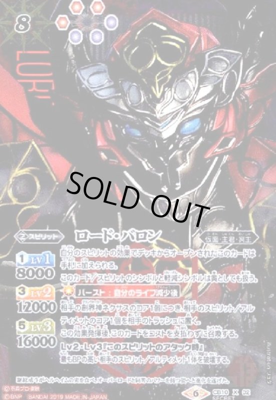 画像1: ロードバロン(X)(SECRET)(CB10-X02) (1)