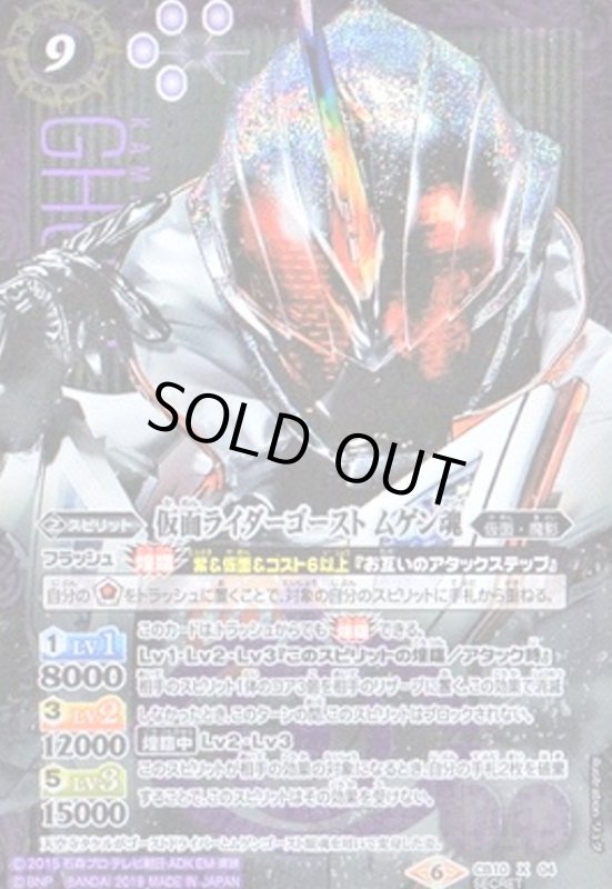 画像1: 仮面ライダーゴーストムゲン魂(X)(SECRET)(CB10-X04) (1)
