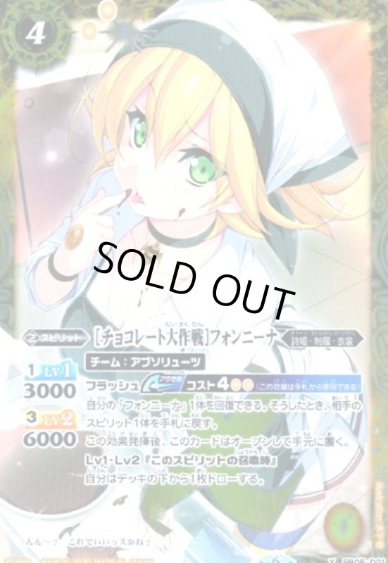 画像1: [チョコレート大作戦]フォンニーナ(プロモ)(PB05-D01) (1)
