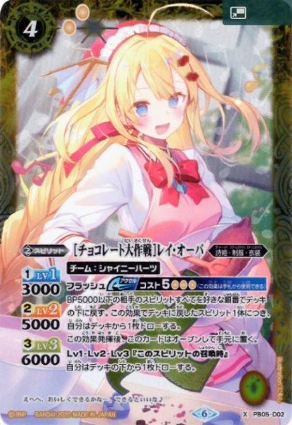 画像1: [チョコレート大作戦]レイオーバ(プロモ)(PB05-D02) (1)