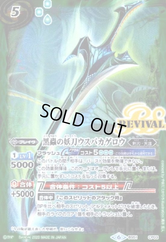 画像1: 黒蟲の妖刀ウスバカゲロウ(CP)(BS51-CP03) (1)