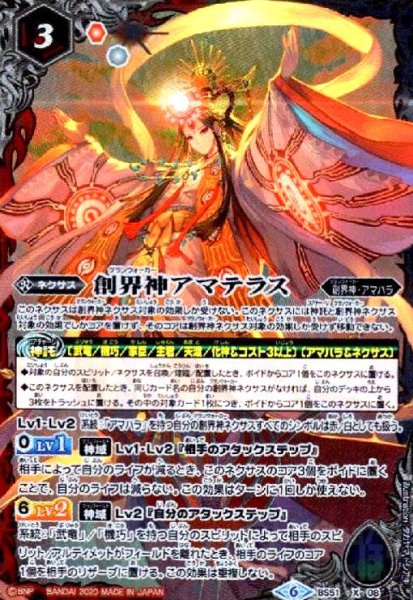 画像1: 創界神アマテラス(X)(BS51-X08) (1)