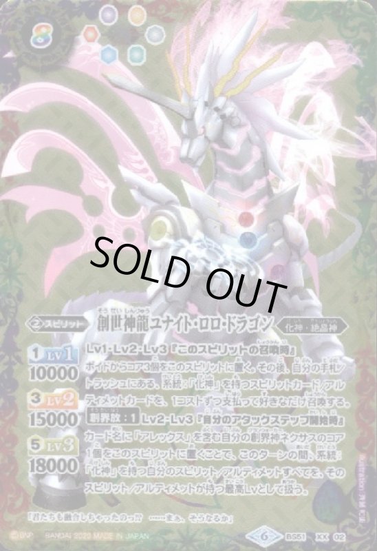 画像1: 創世神龍ユナイトロロドラゴン(XX)(BS51-XX02) (1)