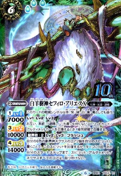 画像1: 白羊樹神セフィロアリエスX(10thX)(BS51-10thX01) (1)
