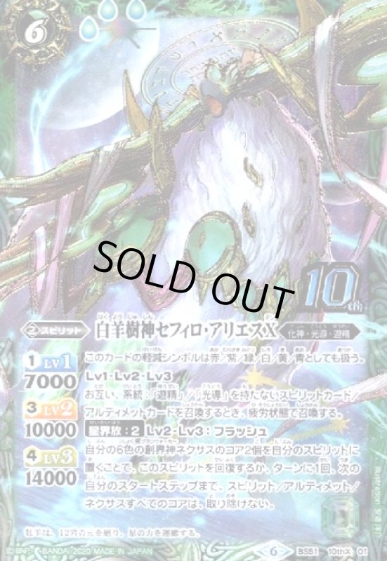 画像1: 白羊樹神セフィロアリエスX(10thX)(BS51-10thX01) (1)