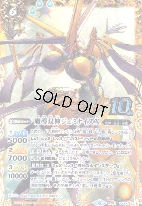 画像1: 魔導双神ジェミナイズX(10thX)(BS51-10thX02) (1)