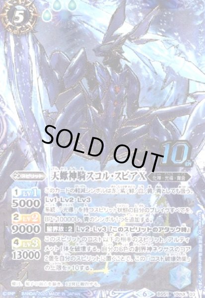 画像1: 天蠍神騎スコルスピアX(10thX)(BS51-10thX03) (1)