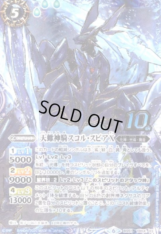 画像1: 天蠍神騎スコルスピアX(10thX)(BS51-10thX03) (1)