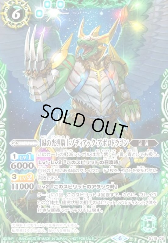 画像1: 緑の光導騎士ゾディアックアポロドラゴン(プロモ)(SJ19-08) (1)