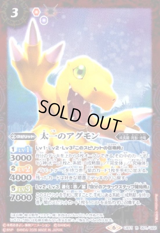 画像1: 太一のアグモン(R)(CB11-001) (1)