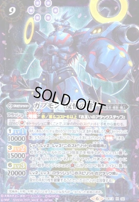 画像1: ガブモン-友情の絆-(X)(CB11-X02) (1)