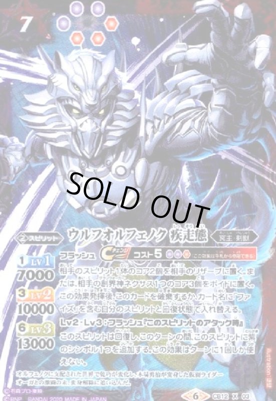 画像1: ウルフオルフェノク疾走態(X)(CB12-X03) (1)