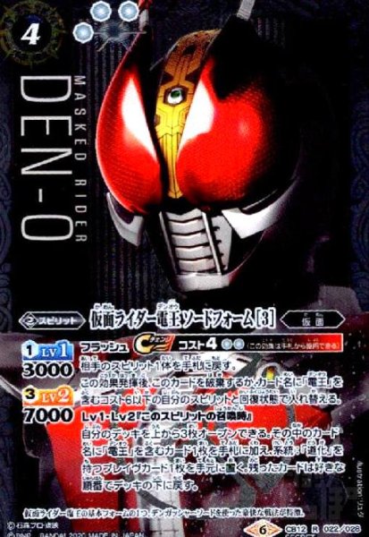 画像1: 仮面ライダー電王ソードフォーム[3](R)(SECRET)(CB12-022) (1)