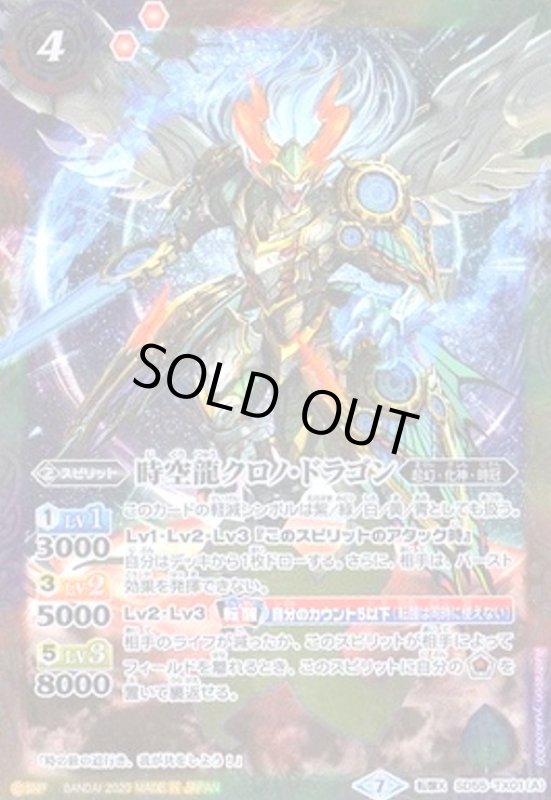 画像1: 時空龍クロノドラゴン/時空龍皇クロノバースドラグーン(転醒X)(SD55-TX01) (1)