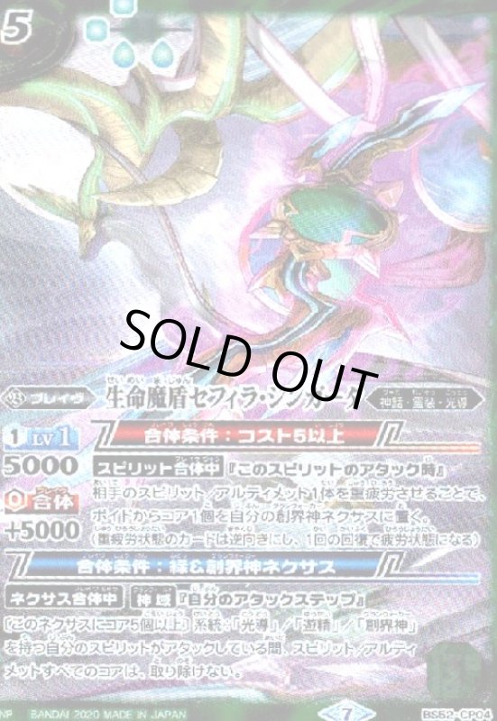 画像1: 生命魔盾セフィラシンガータ(CP)(BS52-CP04) (1)