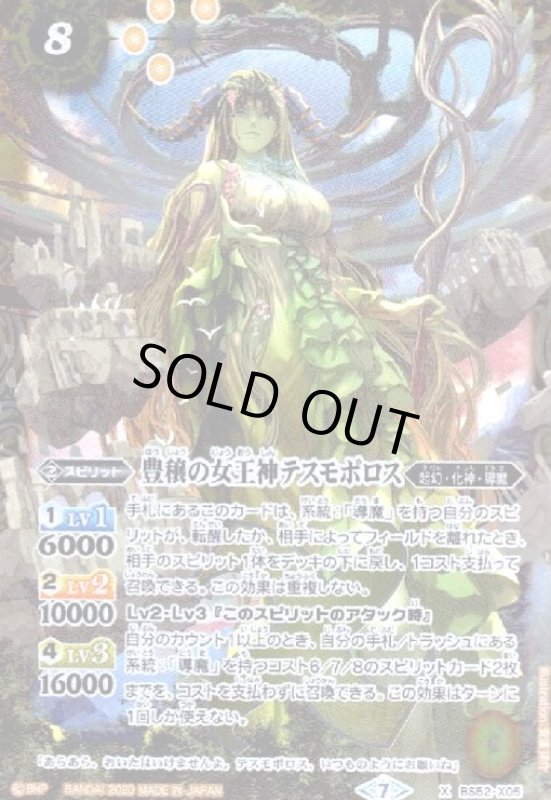画像1: 豊穣の女王神テスモポロス(X)(BS52-X05) (1)
