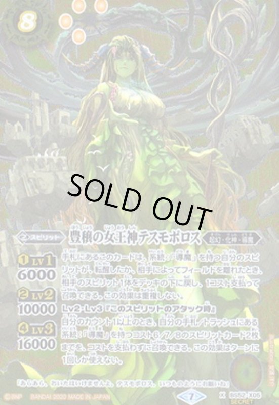 画像1: 豊穣の女王神テスモポロス(X)(SECRET)(BS52-X05) (1)