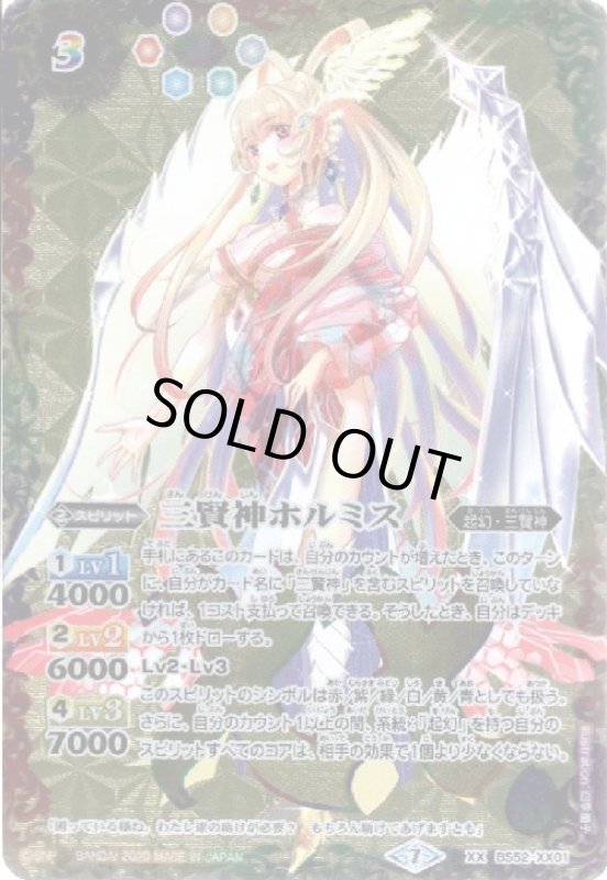画像1: 三賢神ホルミス(XX)(BS52-XX01) (1)