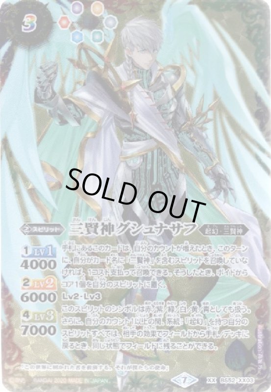 画像1: 三賢神グシュナサフ(XX)(BS52-XX03) (1)