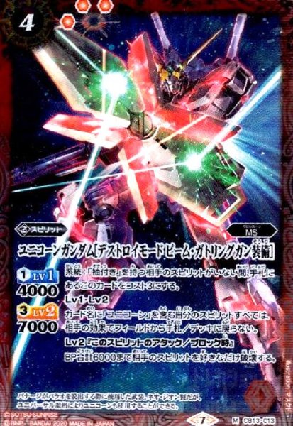 画像1: ユニコーンガンダム[デストロイモード ビームガトリングガン装備](M)(CB13-013) (1)