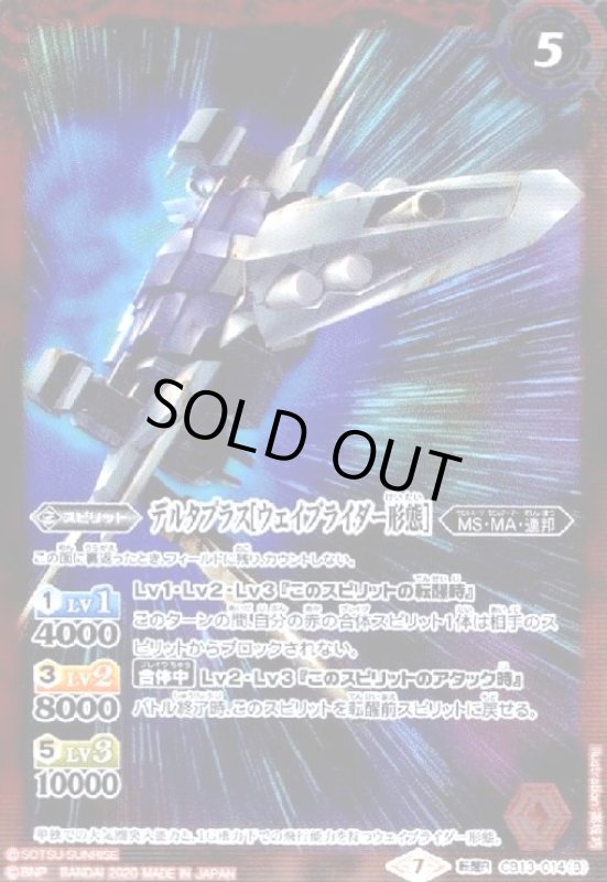 画像1: デルタプラス/デルタプラス[ウェイブライダー形態](転醒R)(CB13-014) (1)