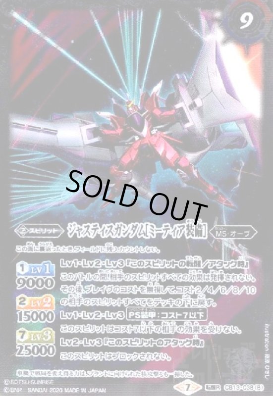 画像1: ジャスティスガンダム/ジャスティスガンダム[ミーティア装備](転醒R)(CB13-038) (1)