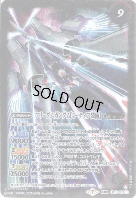 画像1: フリーダムガンダム/フリーダムガンダム[ミーティア装備](転醒R)(CB13-039) (1)