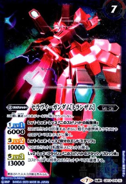 画像1: セラヴィーガンダム/セラヴィーガンダム[トランザム](転醒R)(CB13-049) (1)