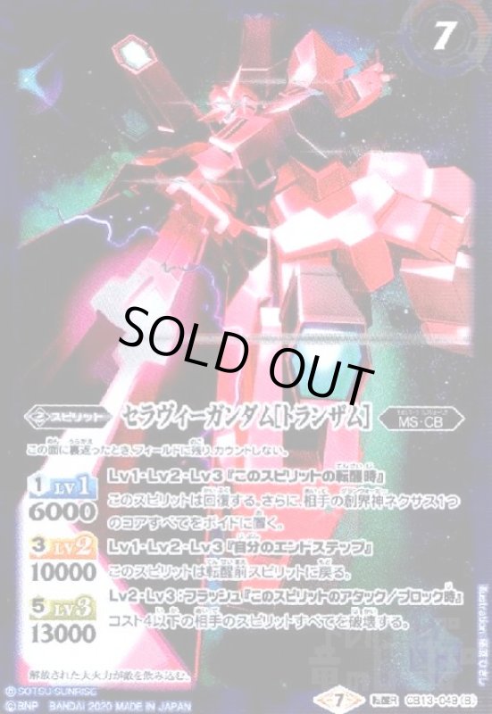 画像1: セラヴィーガンダム/セラヴィーガンダム[トランザム](転醒R)(CB13-049) (1)