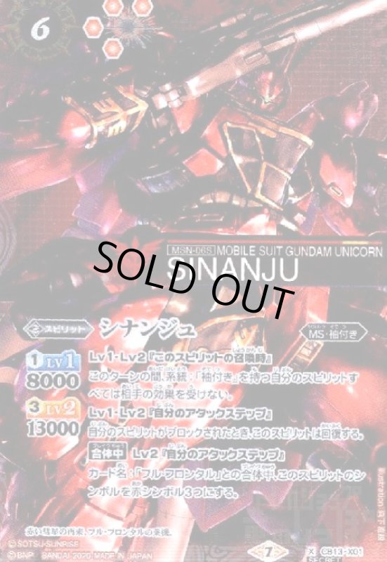 画像1: シナンジュ(X)(SECRET)(CB13-X01) (1)